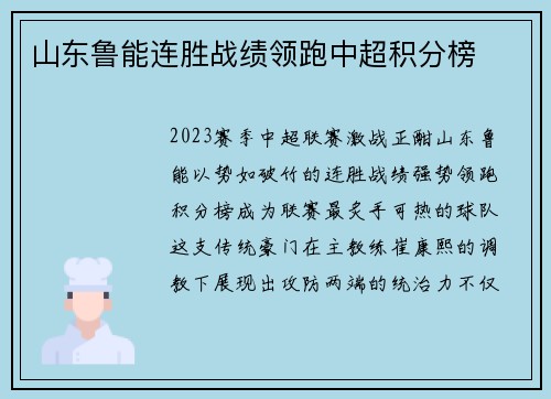 山东鲁能连胜战绩领跑中超积分榜