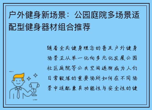 户外健身新场景：公园庭院多场景适配型健身器材组合推荐