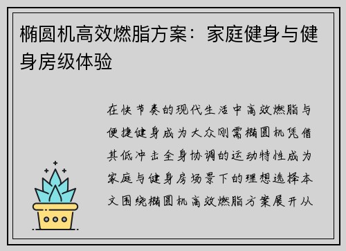 椭圆机高效燃脂方案：家庭健身与健身房级体验