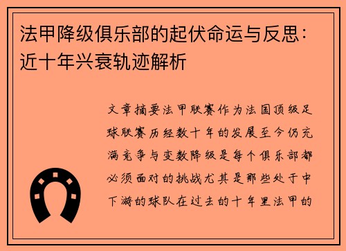 法甲降级俱乐部的起伏命运与反思：近十年兴衰轨迹解析