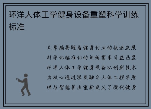 环洋人体工学健身设备重塑科学训练标准