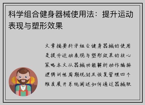 科学组合健身器械使用法：提升运动表现与塑形效果