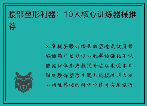 腰部塑形利器：10大核心训练器械推荐