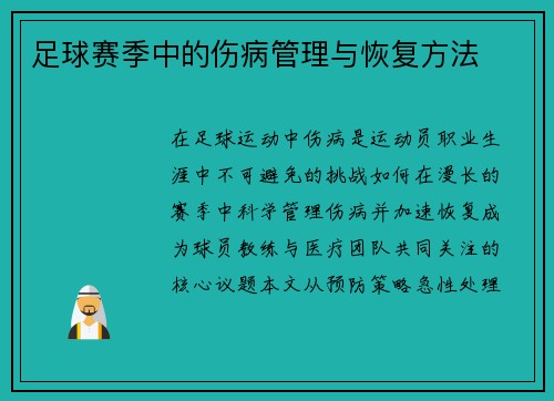 足球赛季中的伤病管理与恢复方法