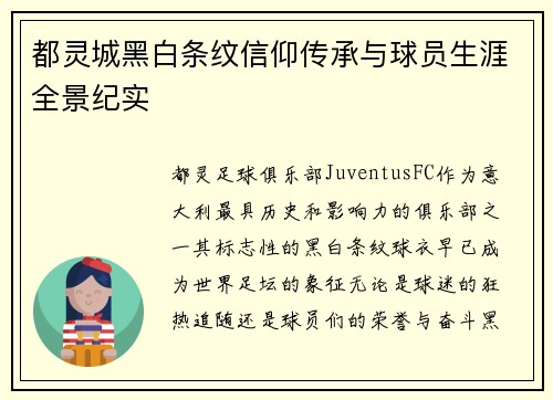 都灵城黑白条纹信仰传承与球员生涯全景纪实