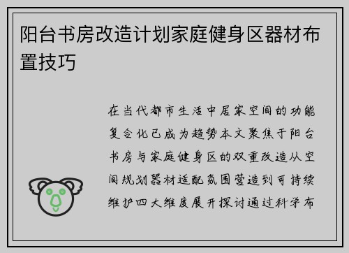 阳台书房改造计划家庭健身区器材布置技巧