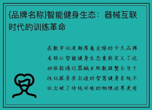{品牌名称}智能健身生态：器械互联时代的训练革命