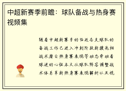 中超新赛季前瞻：球队备战与热身赛视频集