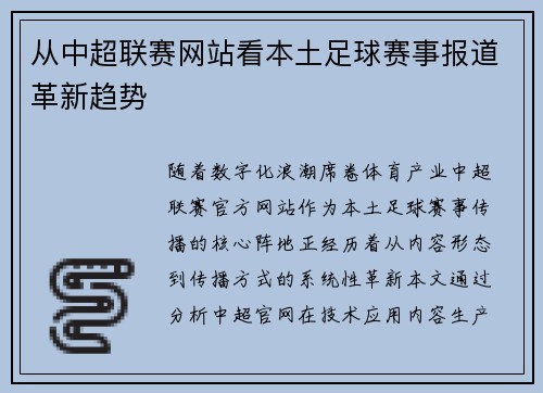 从中超联赛网站看本土足球赛事报道革新趋势