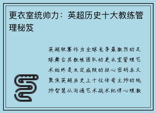 更衣室统帅力：英超历史十大教练管理秘笈