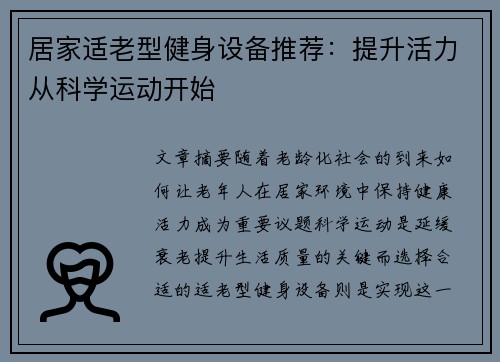 居家适老型健身设备推荐：提升活力从科学运动开始