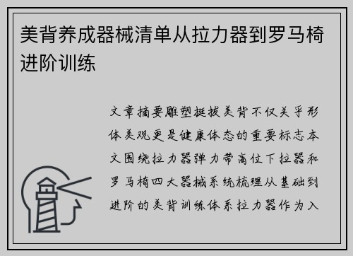 美背养成器械清单从拉力器到罗马椅进阶训练