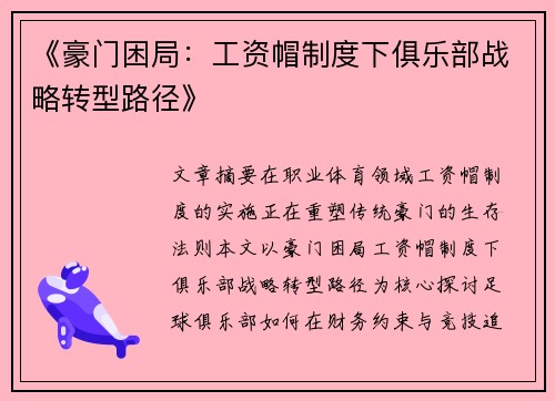 《豪门困局：工资帽制度下俱乐部战略转型路径》