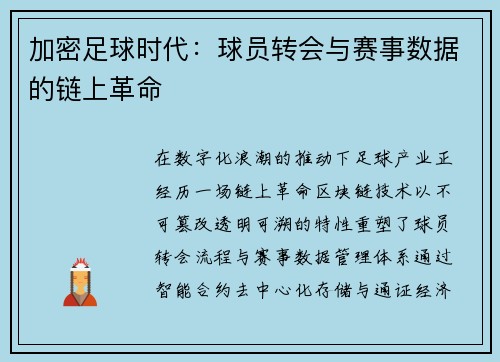 加密足球时代：球员转会与赛事数据的链上革命
