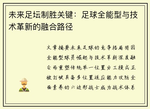 未来足坛制胜关键：足球全能型与技术革新的融合路径
