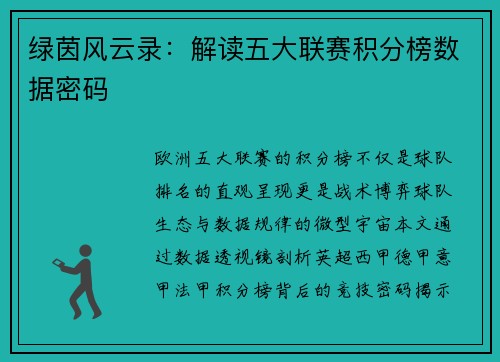 绿茵风云录：解读五大联赛积分榜数据密码