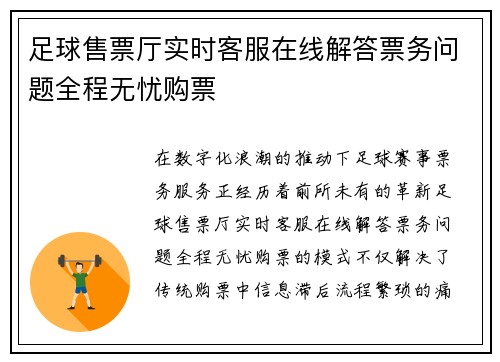 足球售票厅实时客服在线解答票务问题全程无忧购票