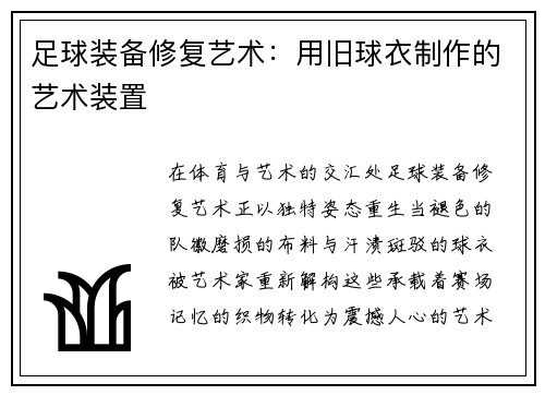 足球装备修复艺术：用旧球衣制作的艺术装置