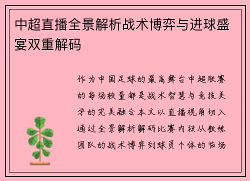 中超直播全景解析战术博弈与进球盛宴双重解码
