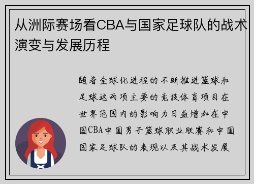 从洲际赛场看CBA与国家足球队的战术演变与发展历程