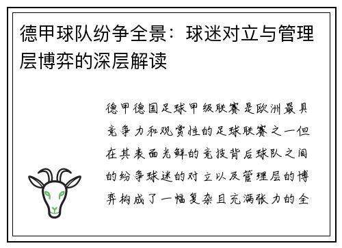 德甲球队纷争全景：球迷对立与管理层博弈的深层解读