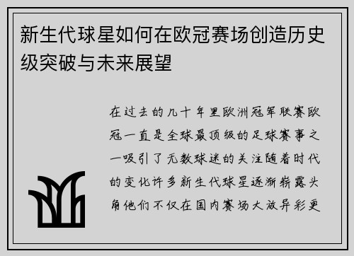 新生代球星如何在欧冠赛场创造历史级突破与未来展望