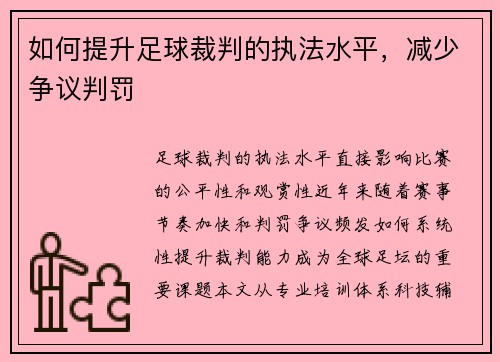 如何提升足球裁判的执法水平，减少争议判罚