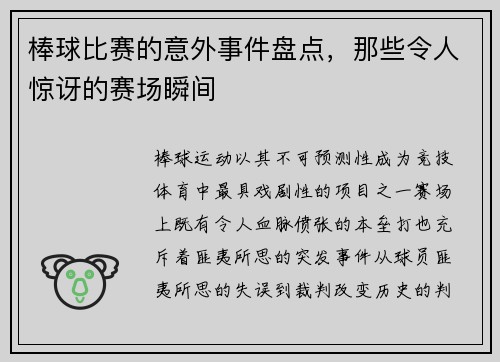 棒球比赛的意外事件盘点，那些令人惊讶的赛场瞬间